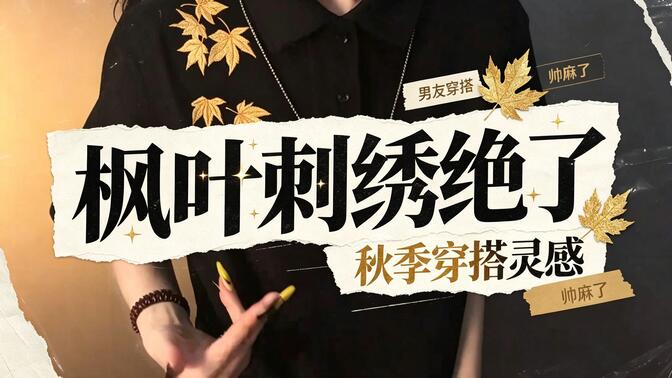 刺绣Polo衫穿搭展示