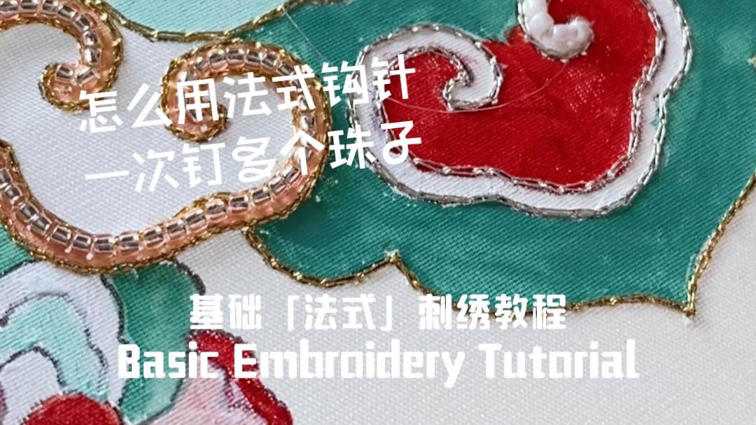 法式钩针钉珠教程