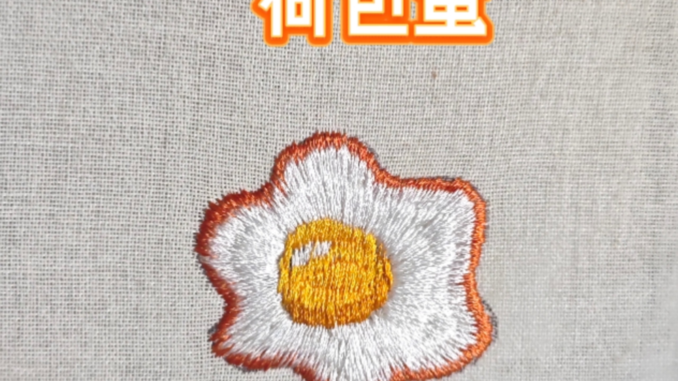 刺绣小图案作品